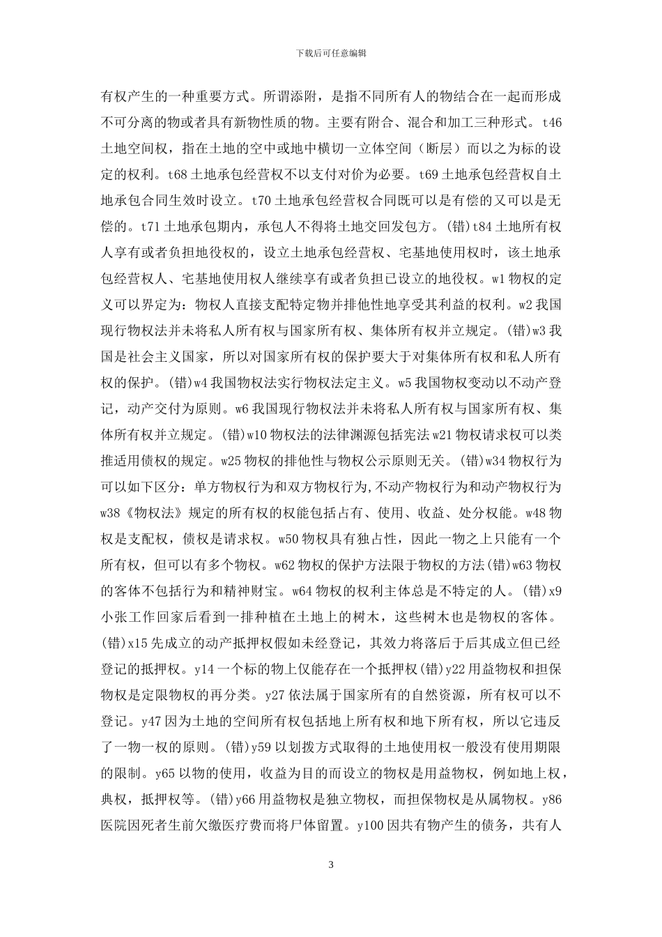 电大物权法判断_第3页