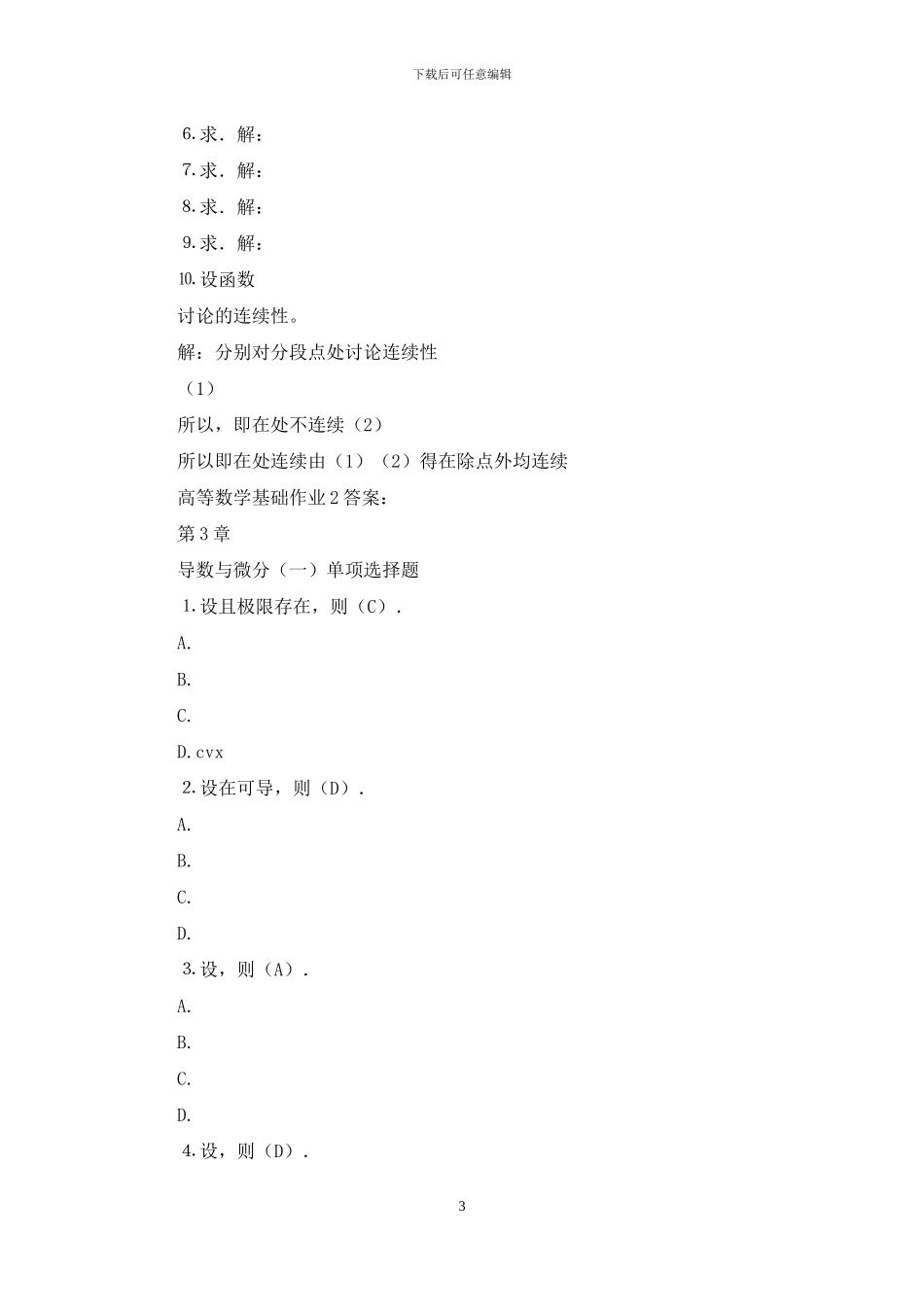电大高等数学基础形成性考核册答案_第3页