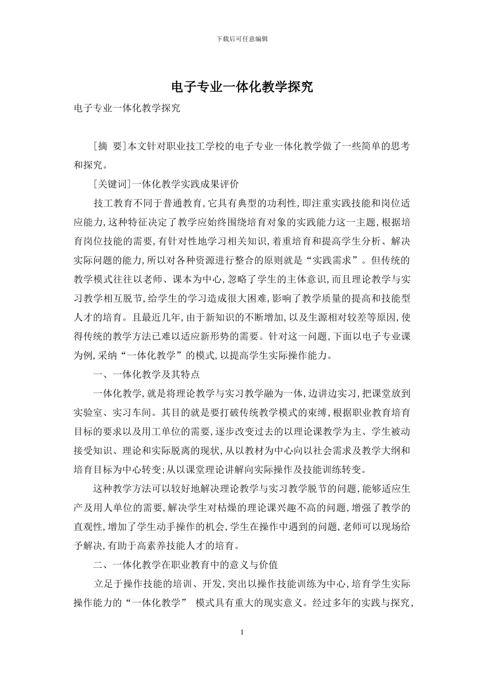 电子专业一体化教学探究_第1页