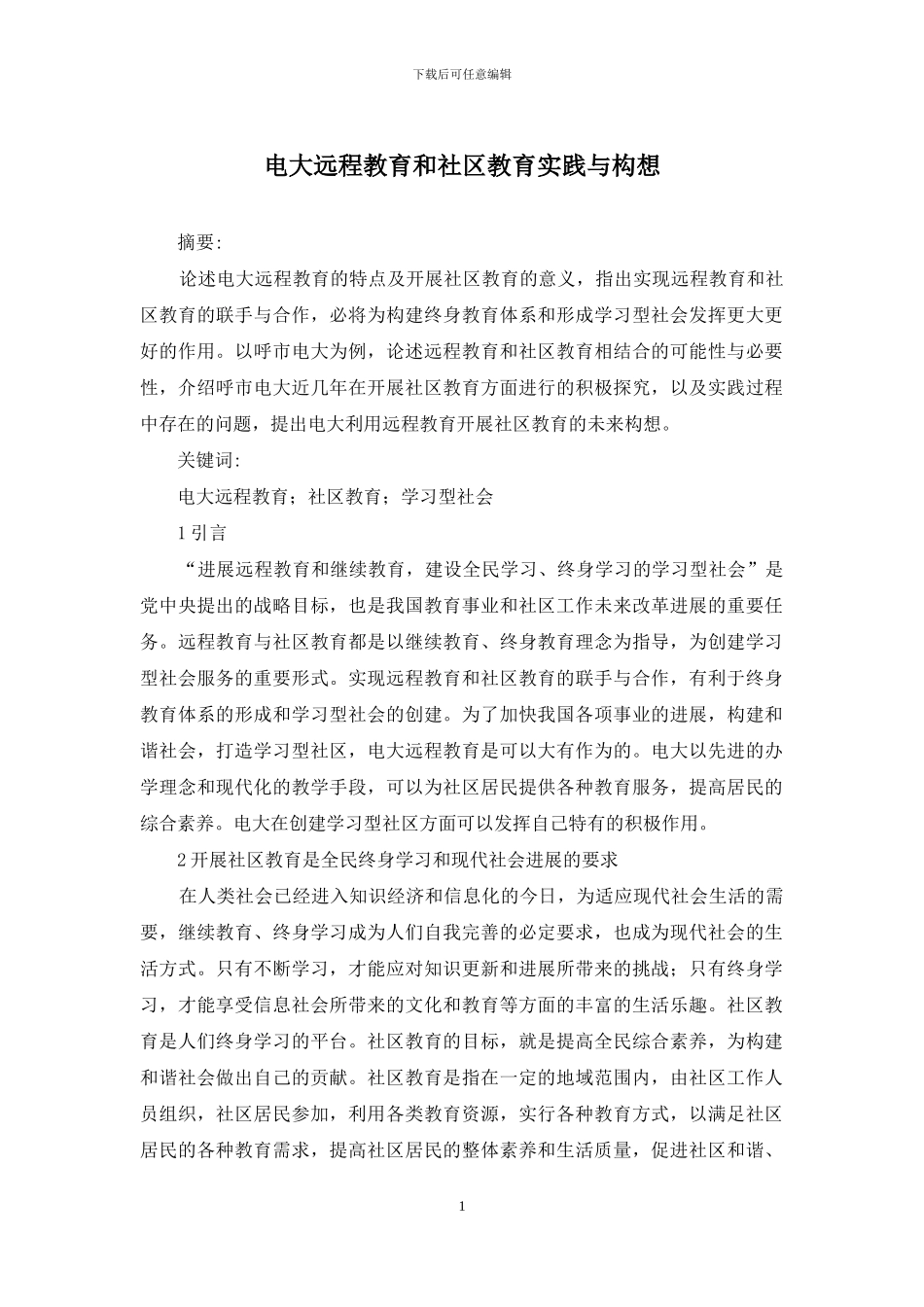 电大远程教育和社区教育实践与构想_第1页