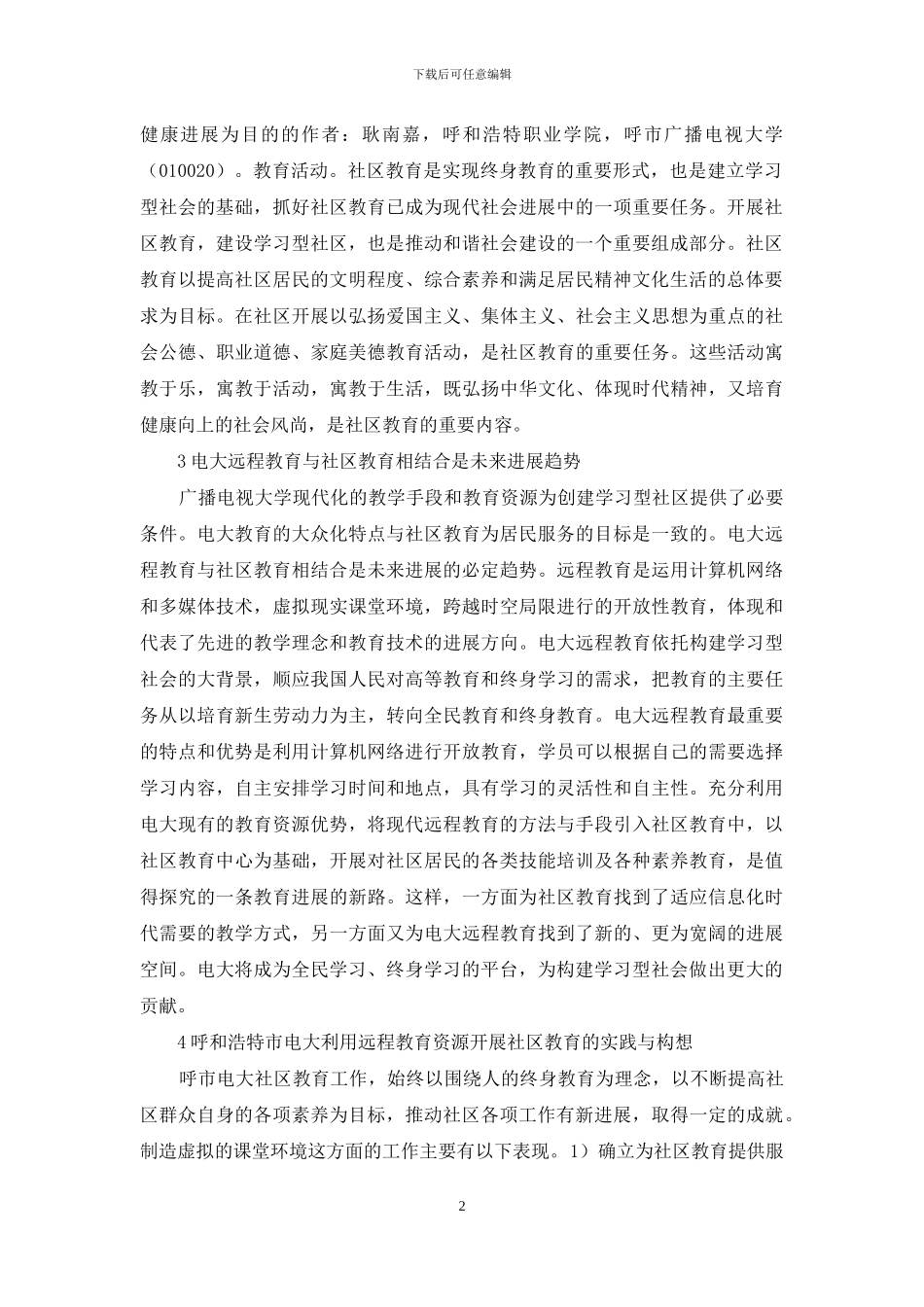 电大远程教育和社区教育实践与构想_第2页