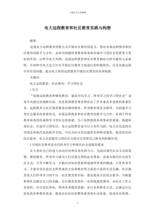 电大远程教育和社区教育实践与构想