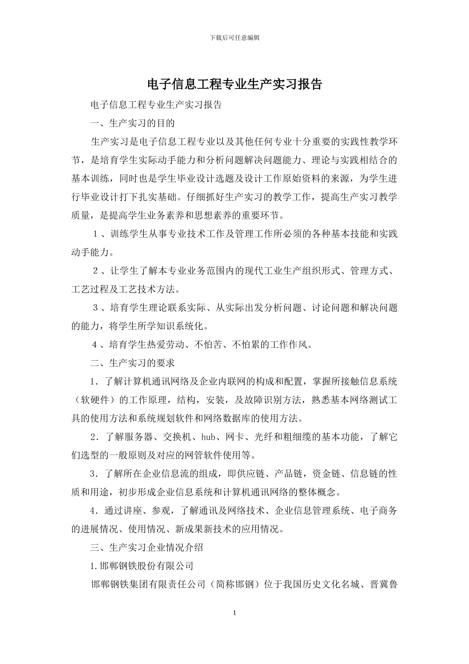 电子信息工程专业生产实习报告_第1页