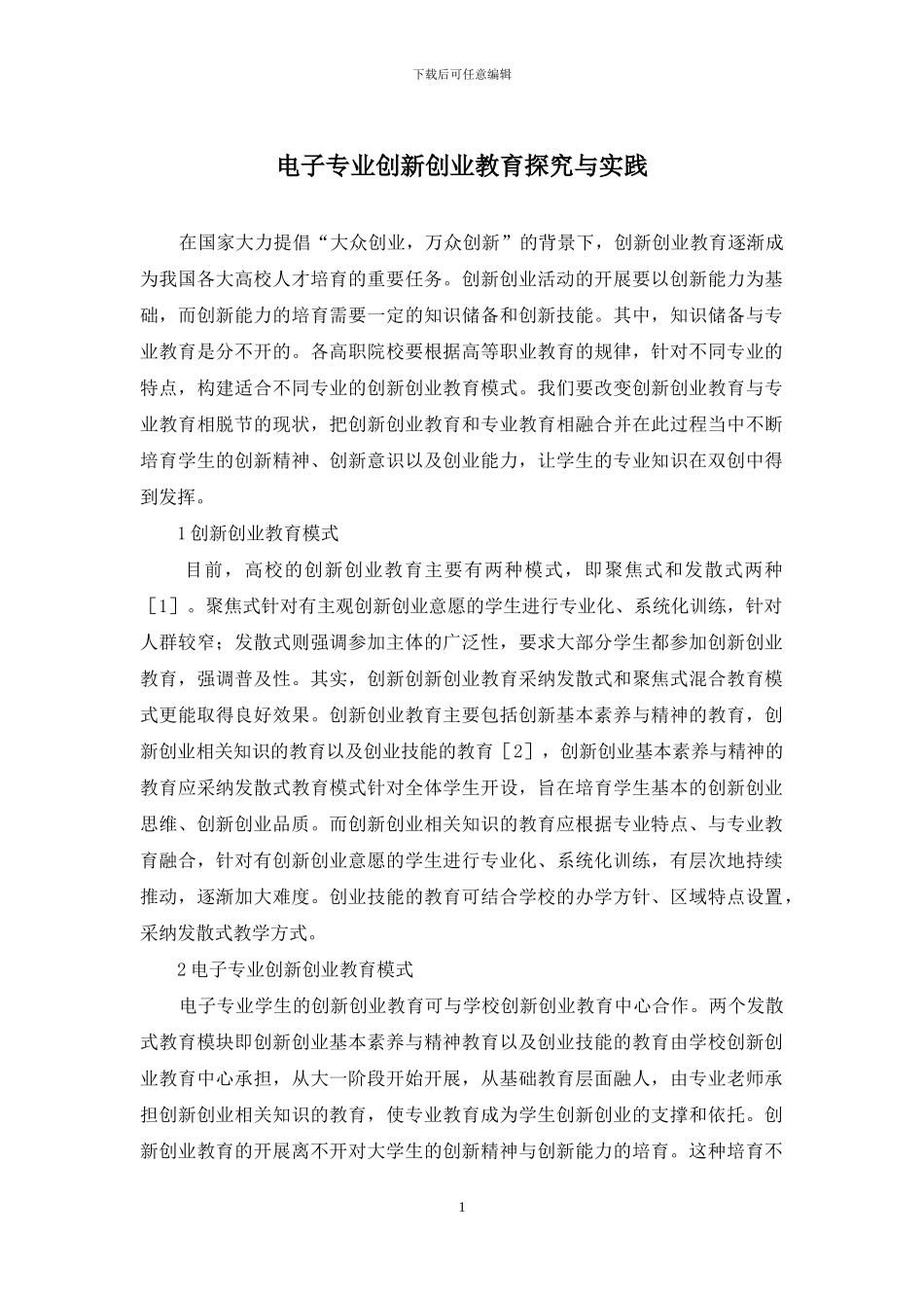 电子专业创新创业教育探索与实践_第1页