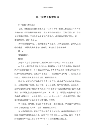 电子信息工程求职信