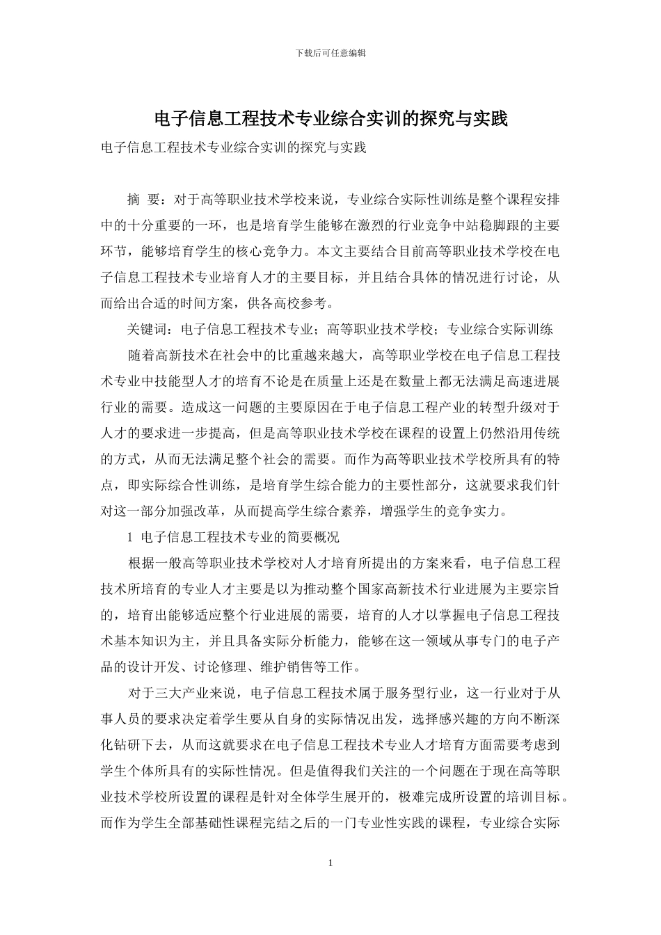 电子信息工程技术专业综合实训的探索与实践_第1页