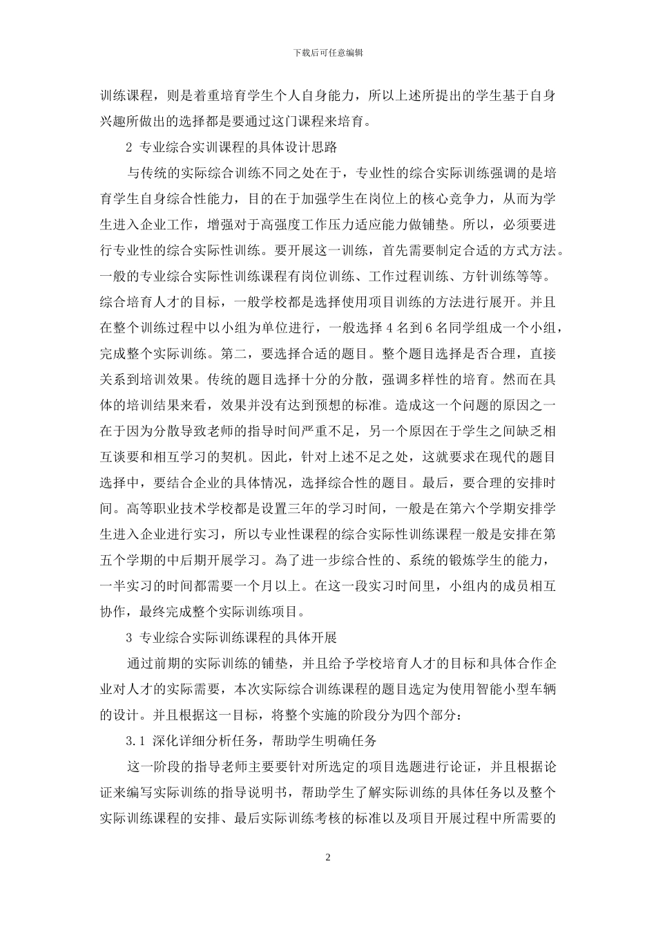 电子信息工程技术专业综合实训的探索与实践_第2页