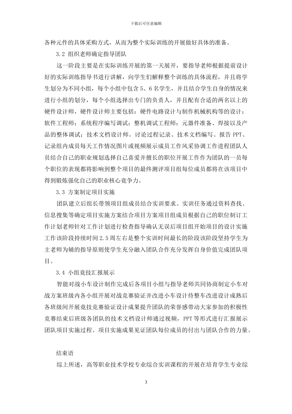 电子信息工程技术专业综合实训的探索与实践_第3页