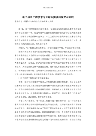 电子信息工程技术专业综合实训的探索与实践