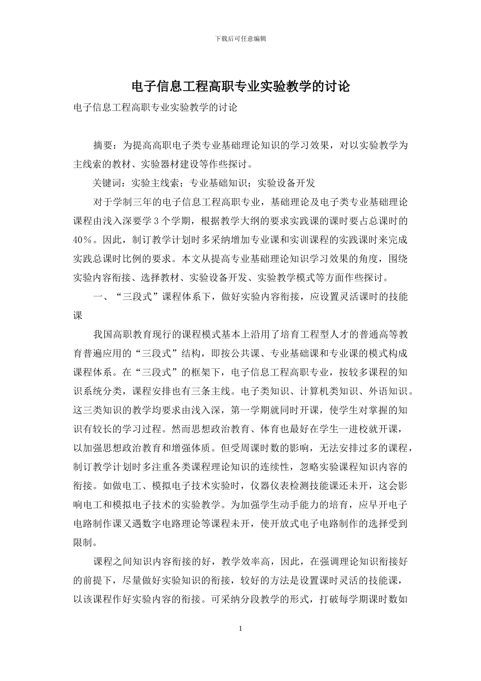 电子信息工程高职专业实验教学的研究_第1页