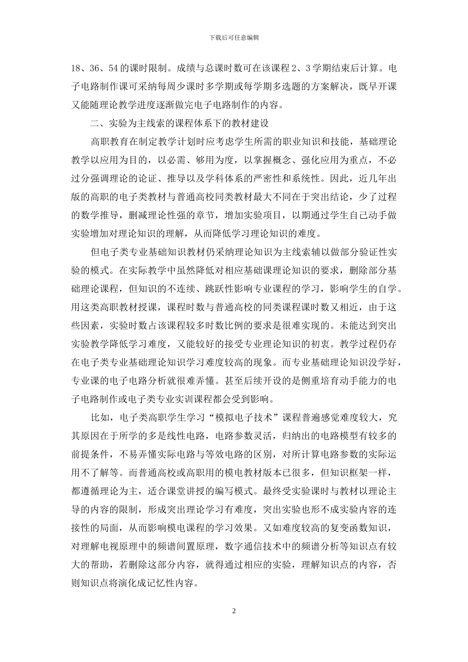 电子信息工程高职专业实验教学的研究_第2页