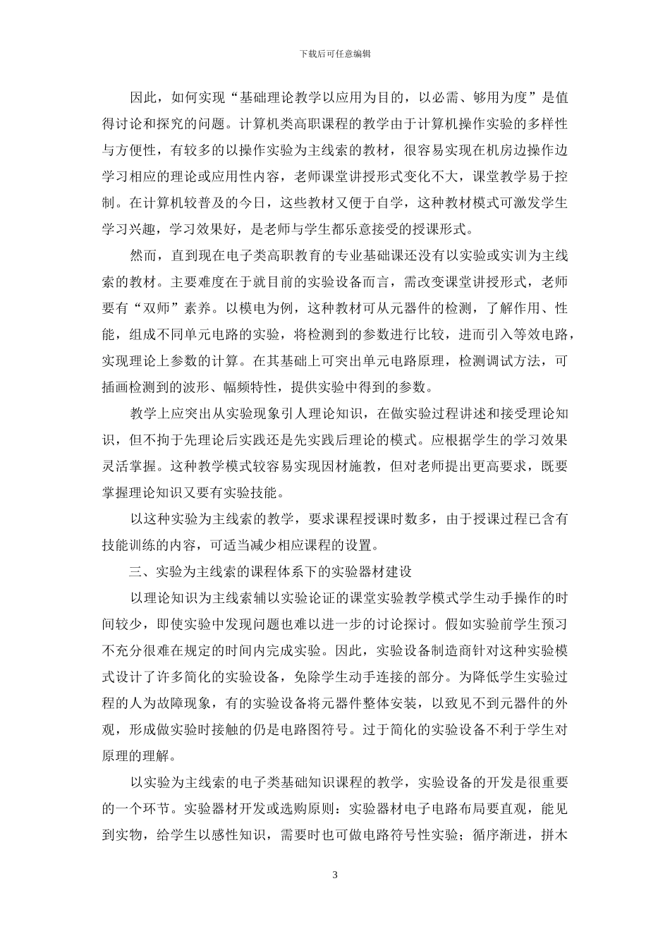 电子信息工程高职专业实验教学的研究_第3页
