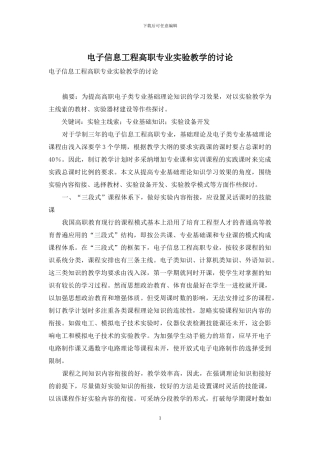 电子信息工程高职专业实验教学的研究