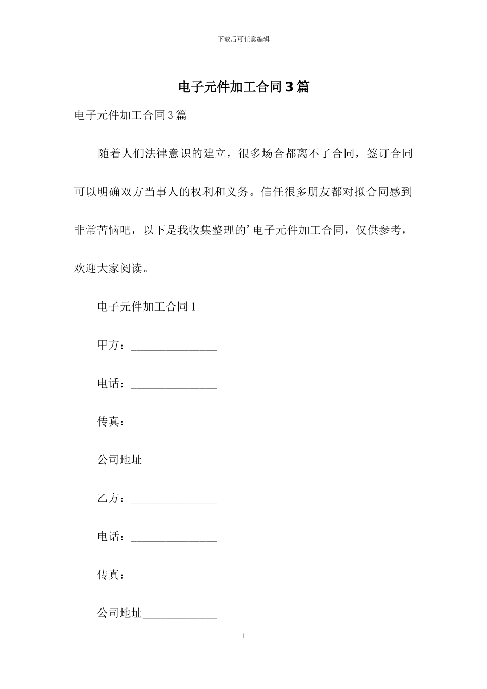 电子元件加工合同3篇_第1页