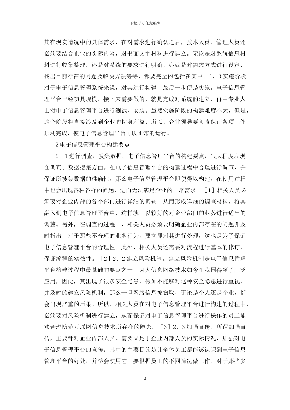电子信息管理平台构建过程及要点_第2页