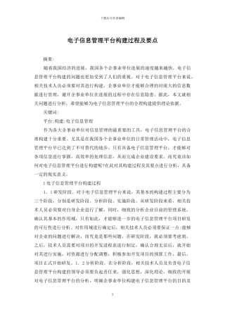 电子信息管理平台构建过程及要点