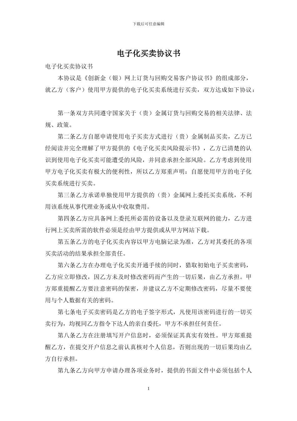 电子化买卖协议书_第1页