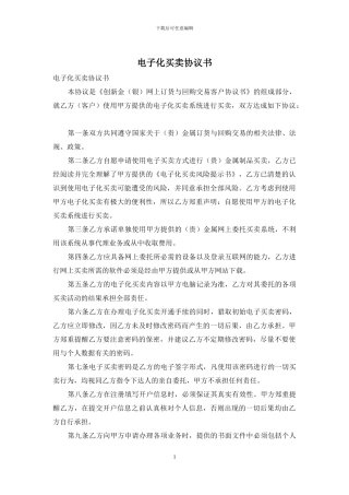 电子化买卖协议书