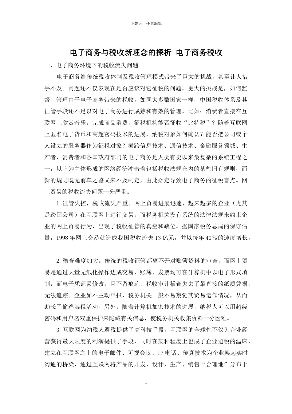 电子商务与税收新理念的探析-电子商务税收_第1页