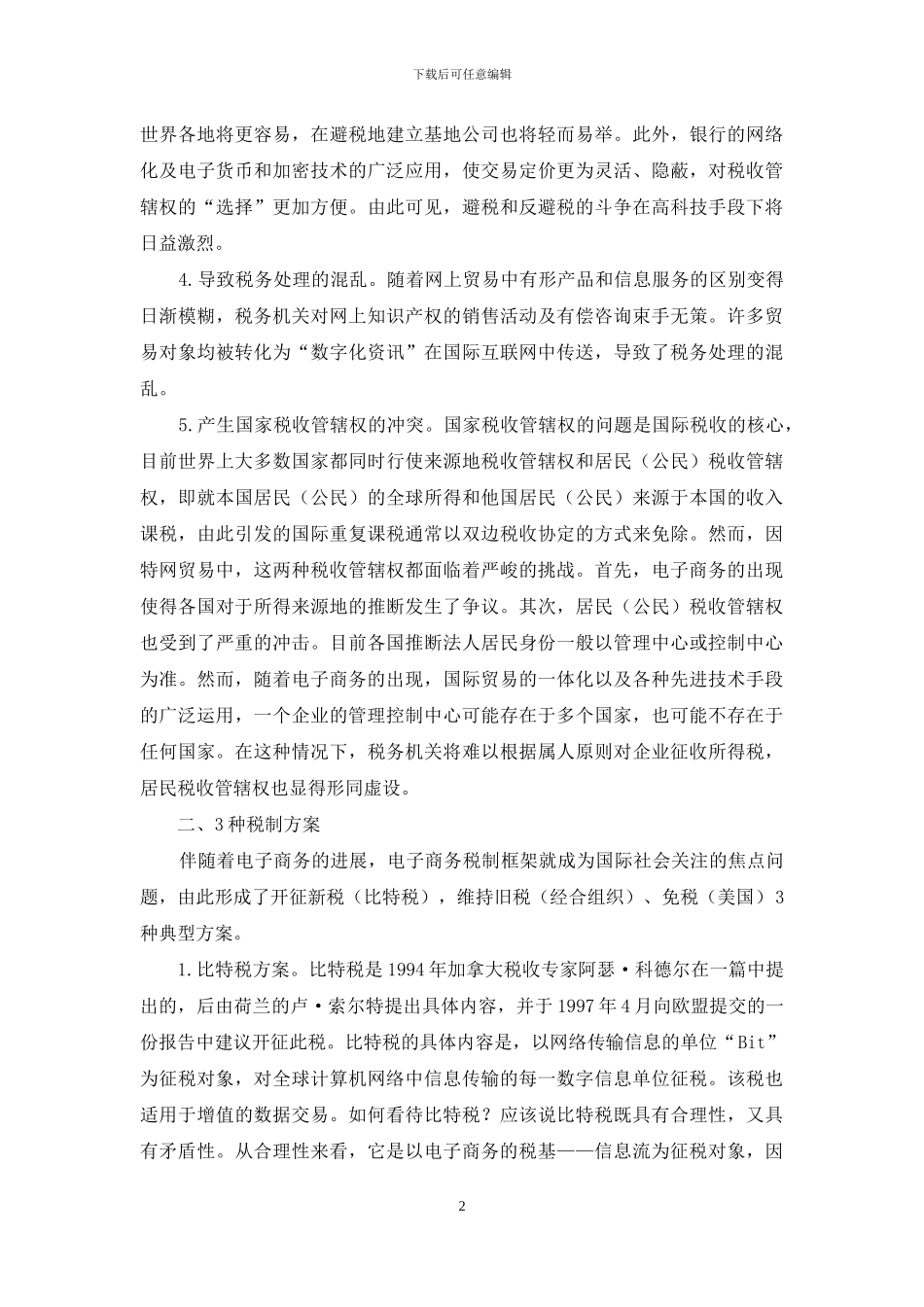 电子商务与税收新理念的探析-电子商务税收_第2页