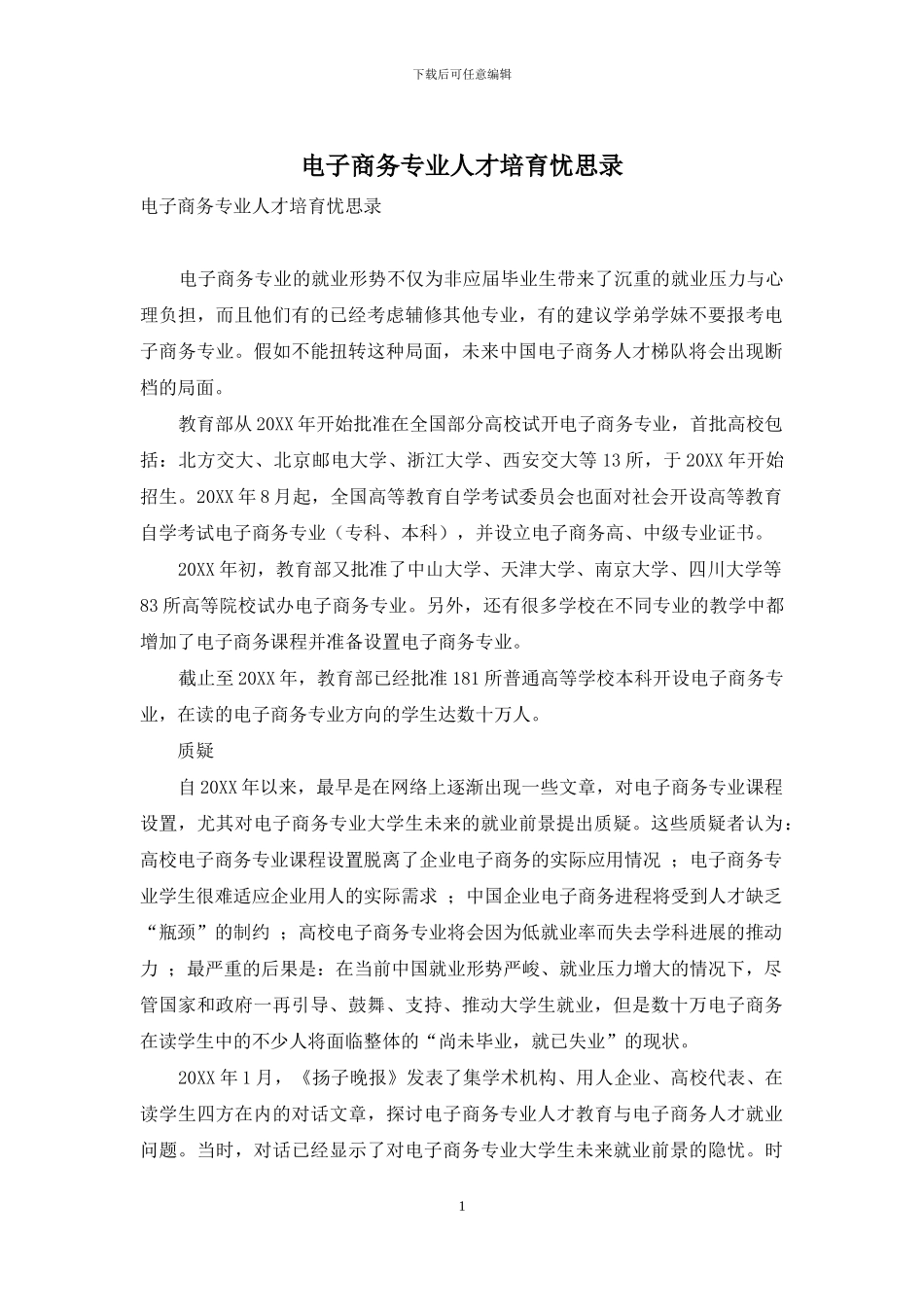 电子商务专业人才培养忧思录_第1页