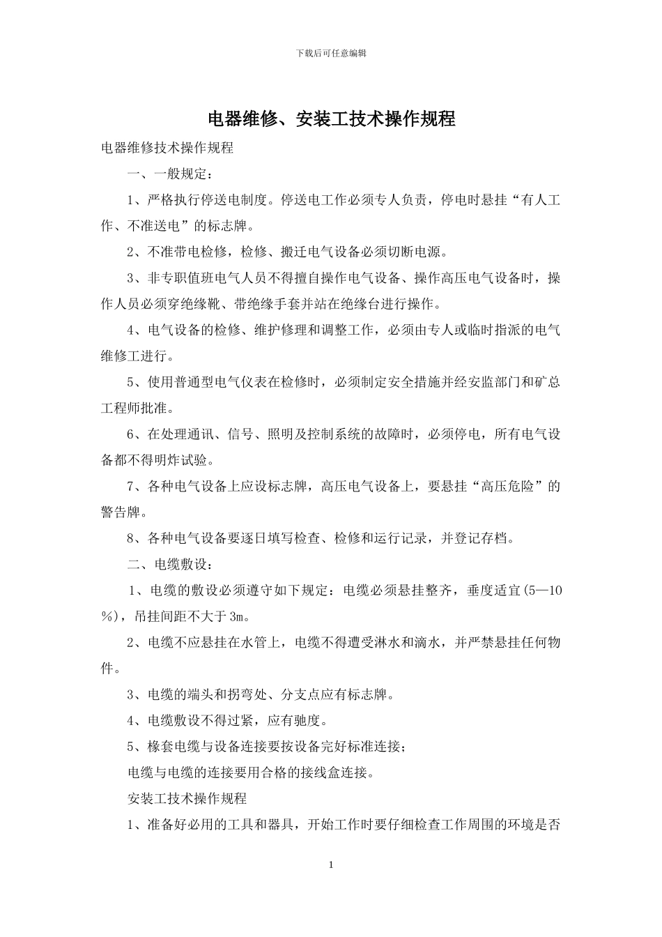 电器维修、安装工技术操作规程_第1页