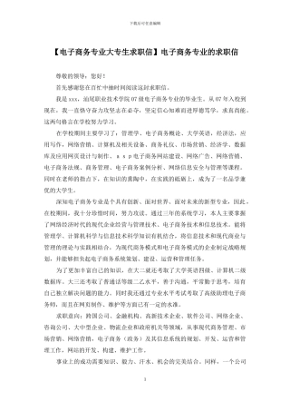 电子商务专业的求职信