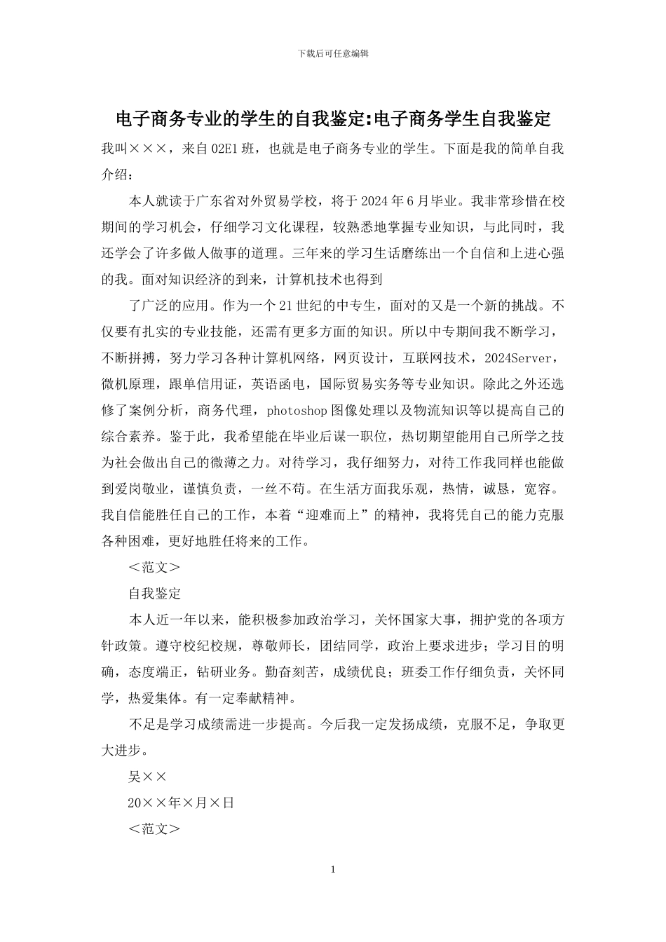 电子商务专业的学生的自我鉴定-电子商务学生自我鉴定_第1页