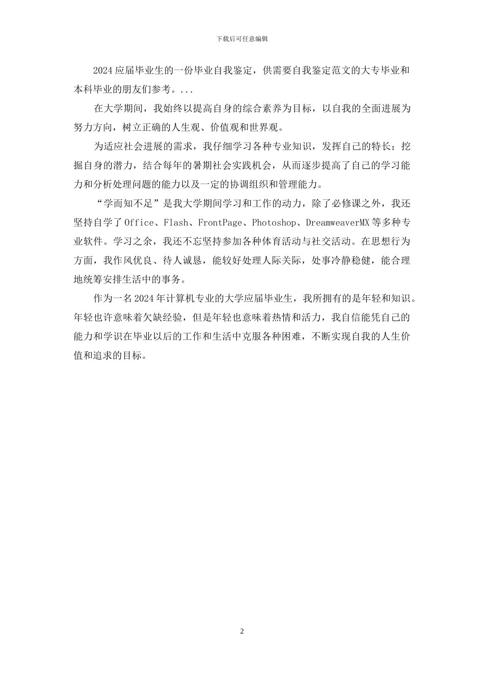 电子商务专业的学生的自我鉴定-电子商务学生自我鉴定_第2页