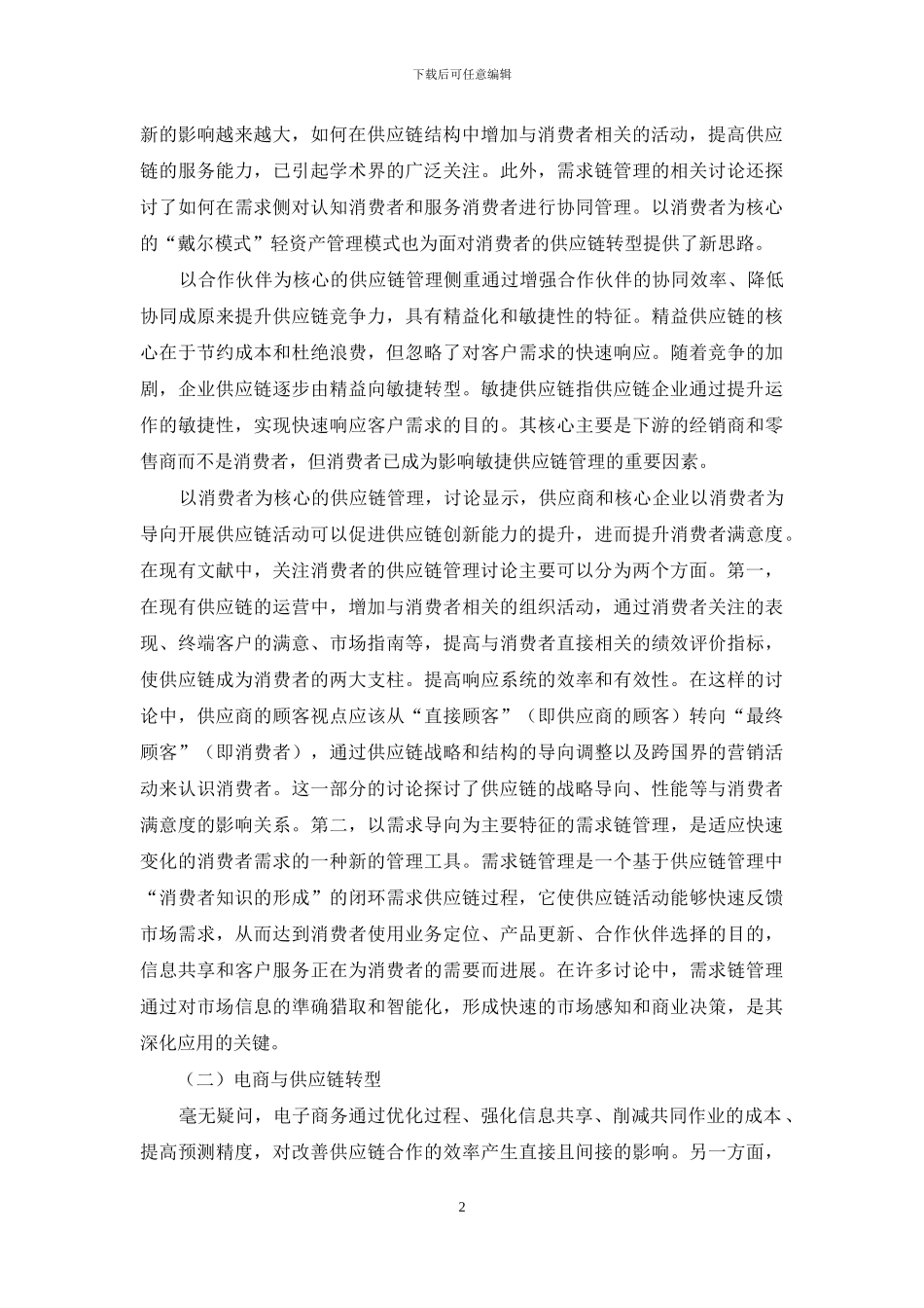 电子商务企业供应链研究_第2页