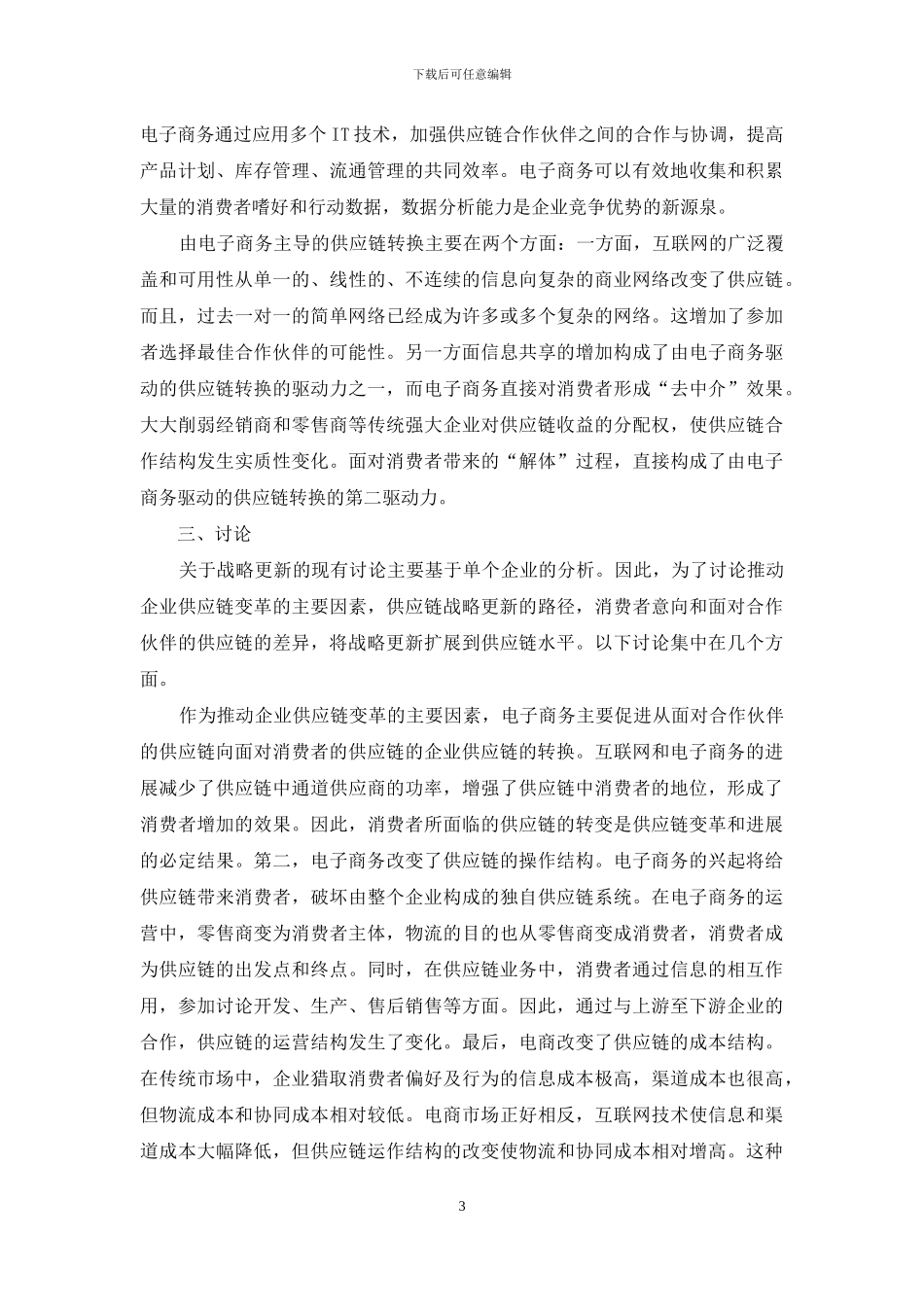 电子商务企业供应链研究_第3页
