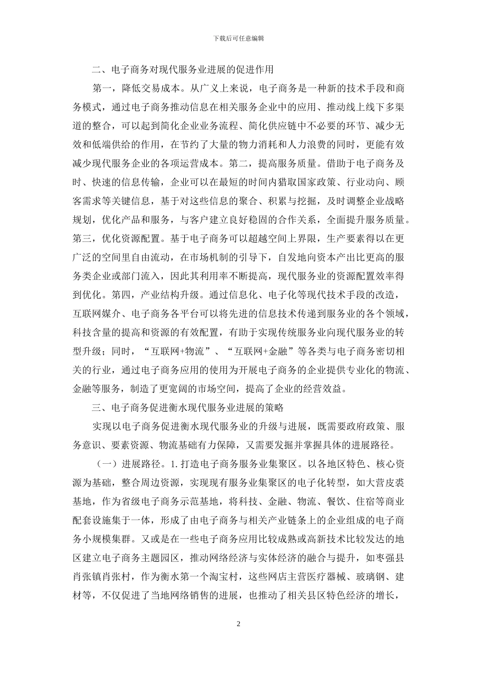 电子商务促进服务业发展途径研究_第2页