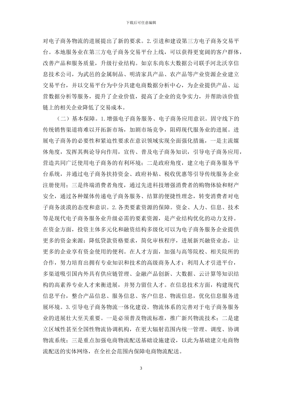 电子商务促进服务业发展途径研究_第3页