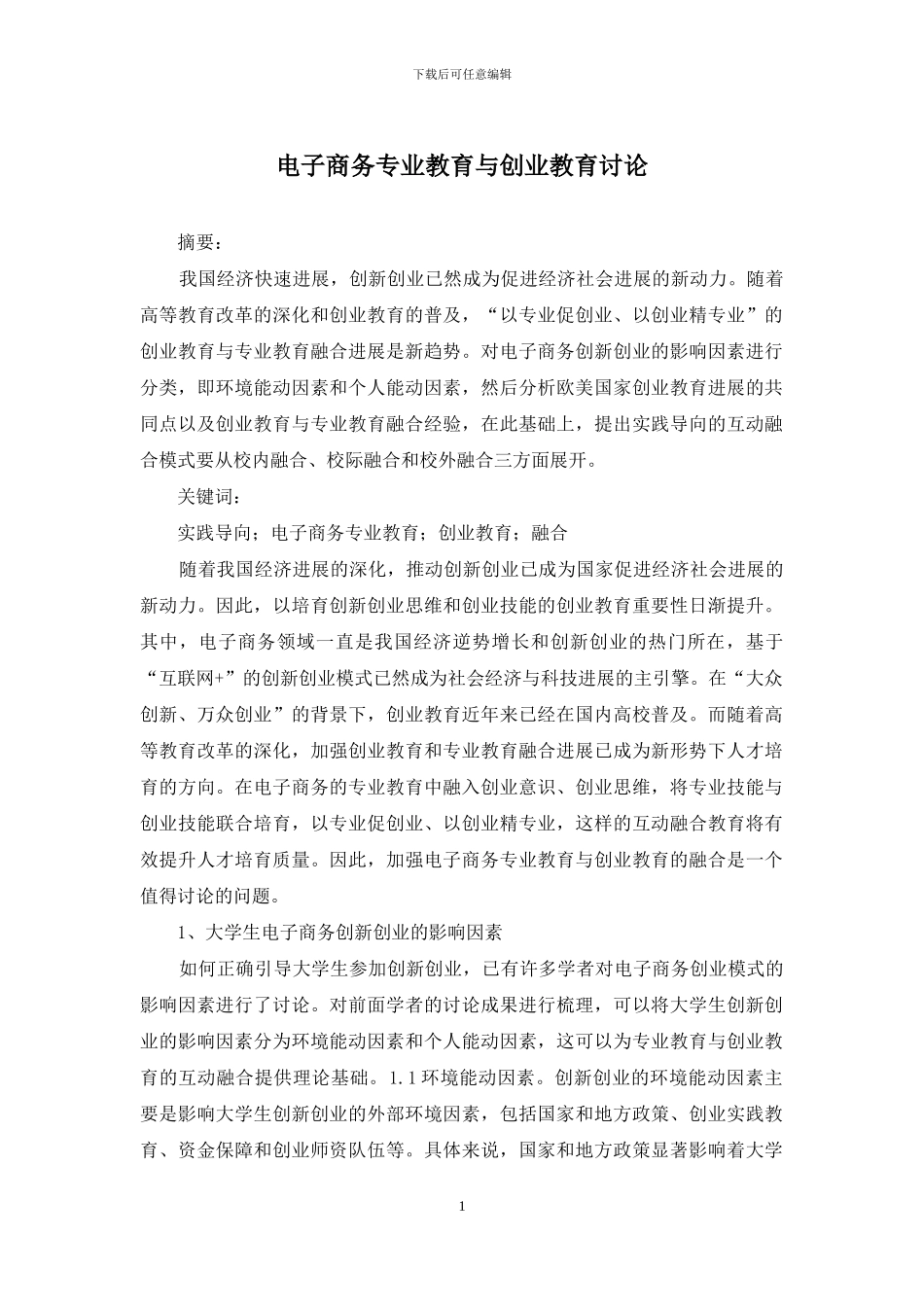 电子商务专业教育与创业教育研究_第1页