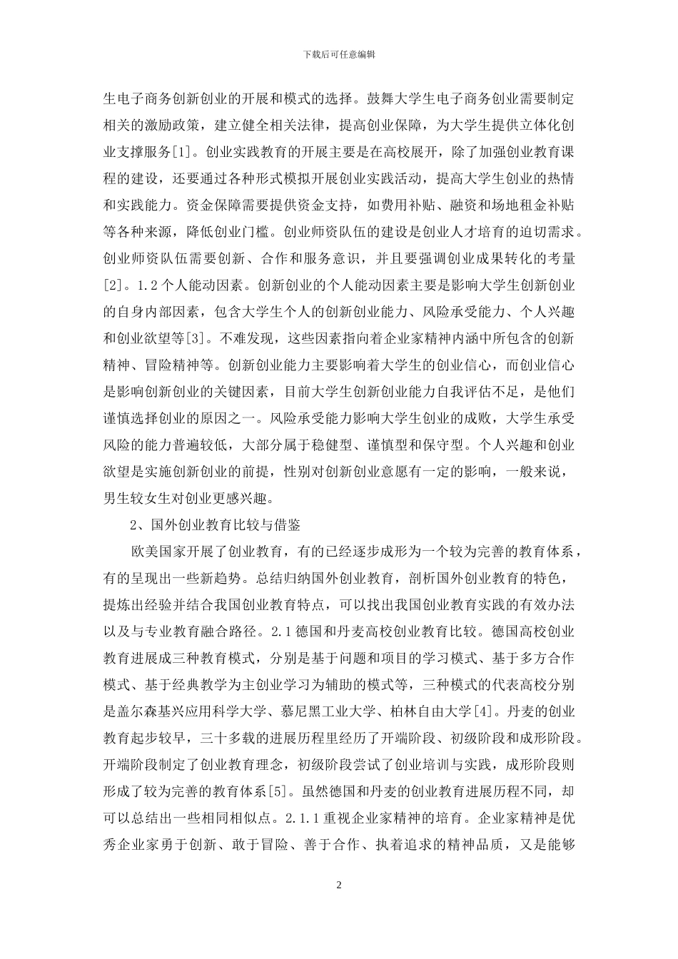电子商务专业教育与创业教育研究_第2页