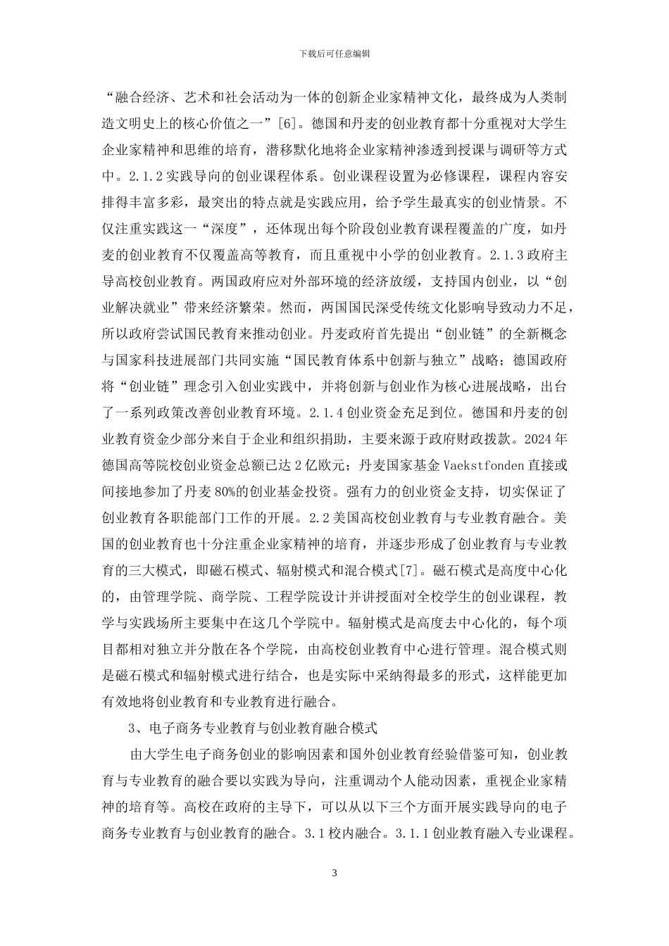 电子商务专业教育与创业教育研究_第3页