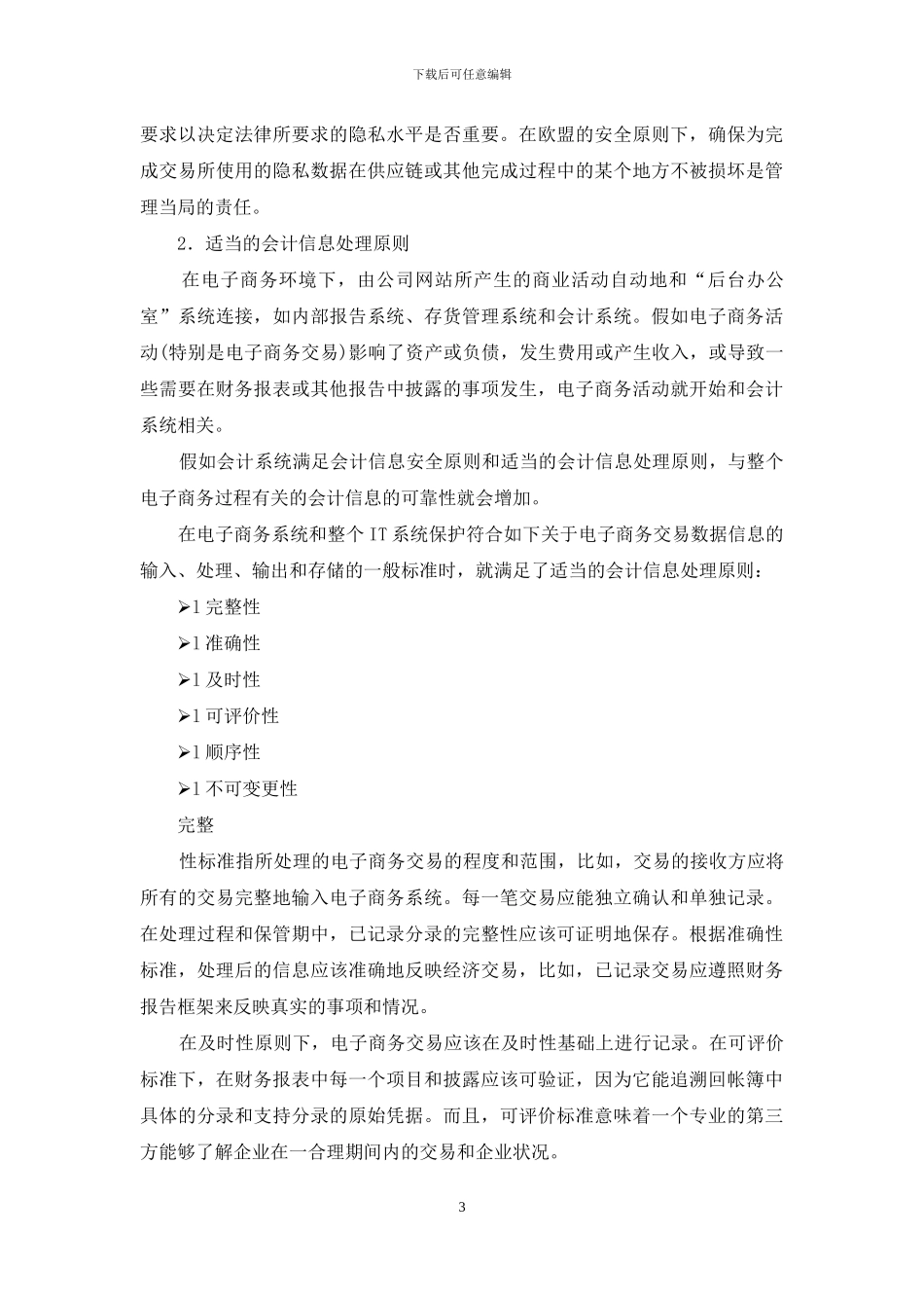 电子商务会计系统原则和运行标准探讨-电子商务的基本原则是_第3页