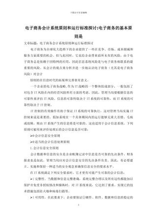 电子商务会计系统原则和运行标准探讨-电子商务的基本原则是