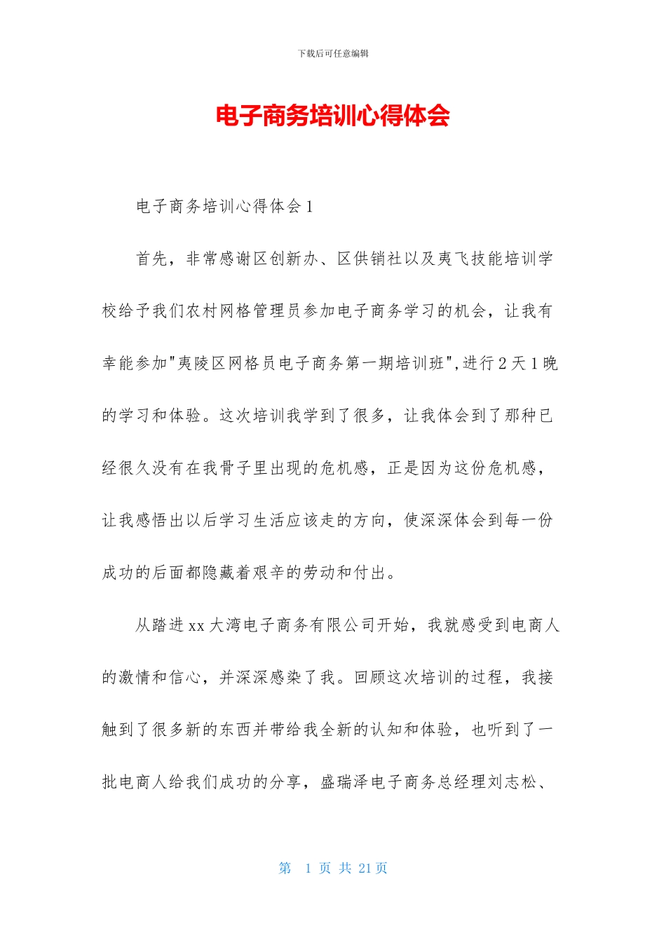 电子商务培训心得体会_第1页