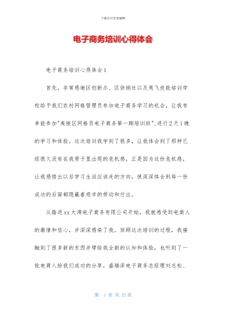 电子商务培训心得体会