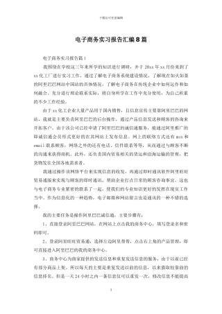 电子商务实习报告汇编8篇