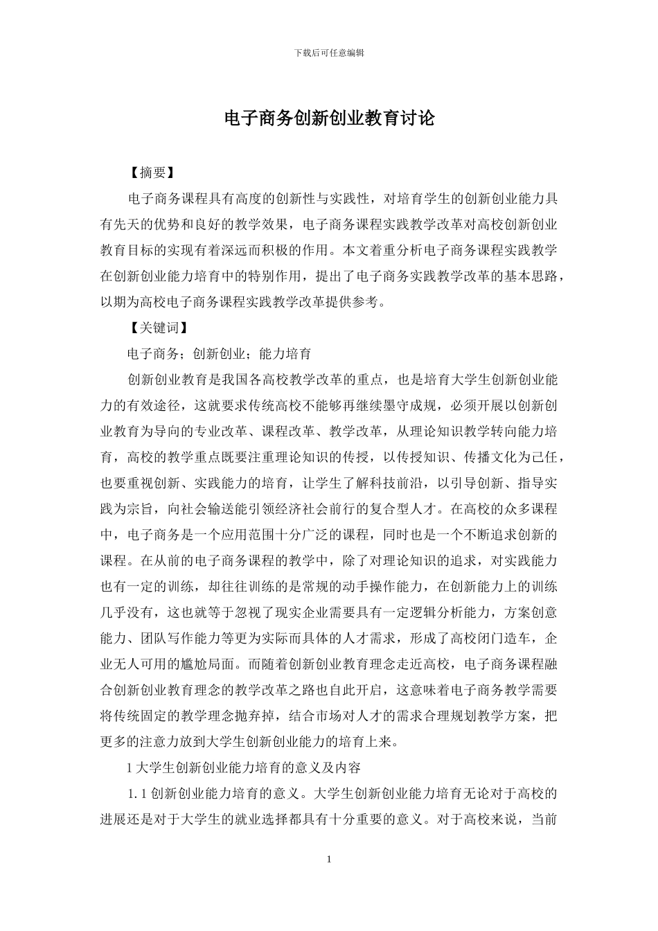 电子商务创新创业教育研究_第1页