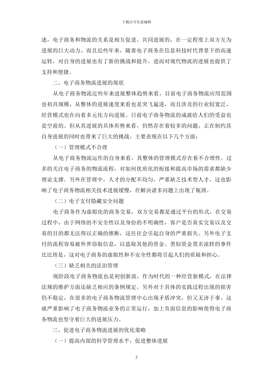 电子商务对现代物流经济的影响_第2页