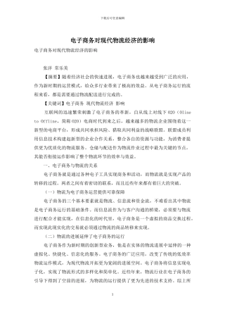 电子商务对现代物流经济的影响