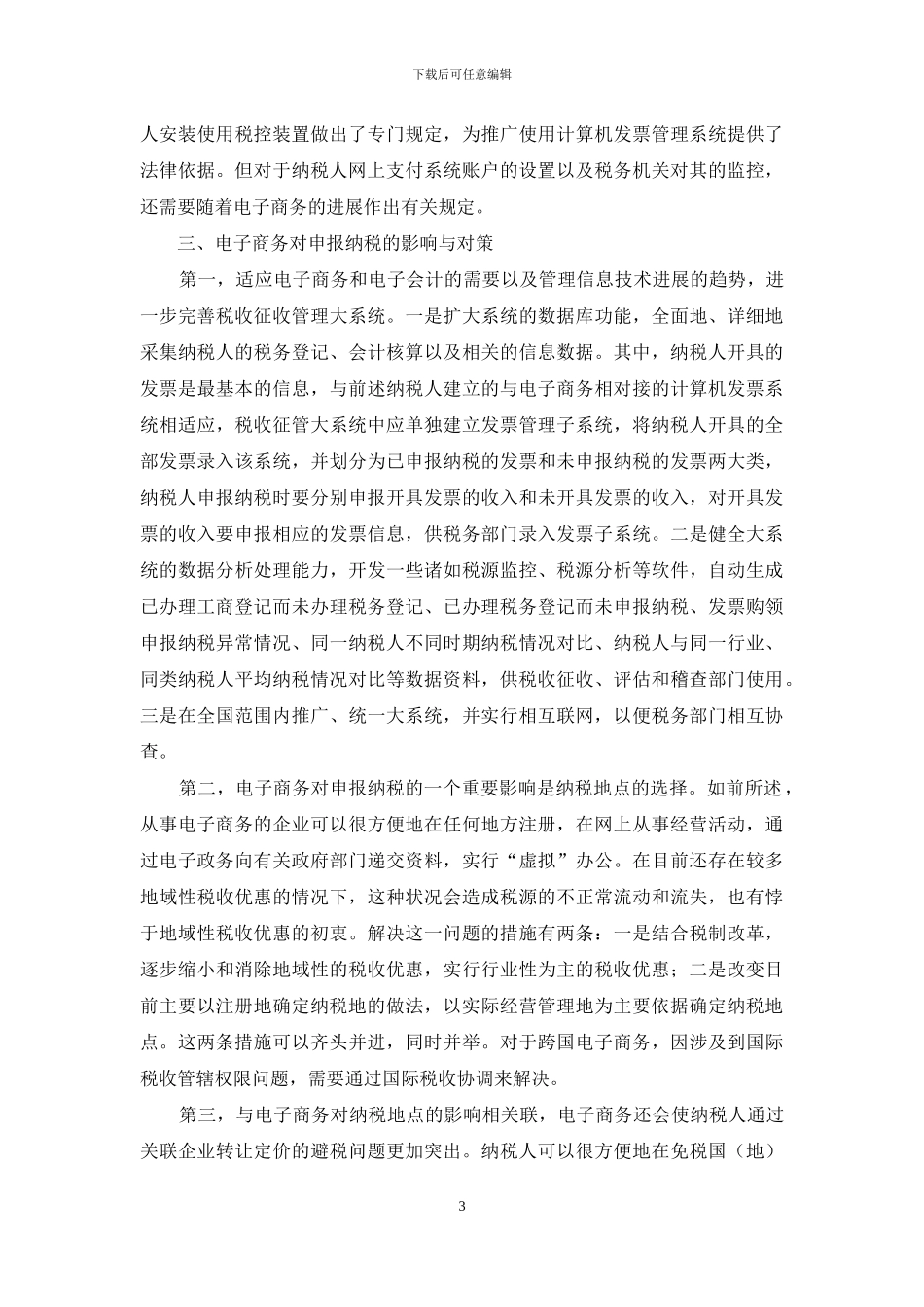 电子商务对税收征管的影响与对策_第3页