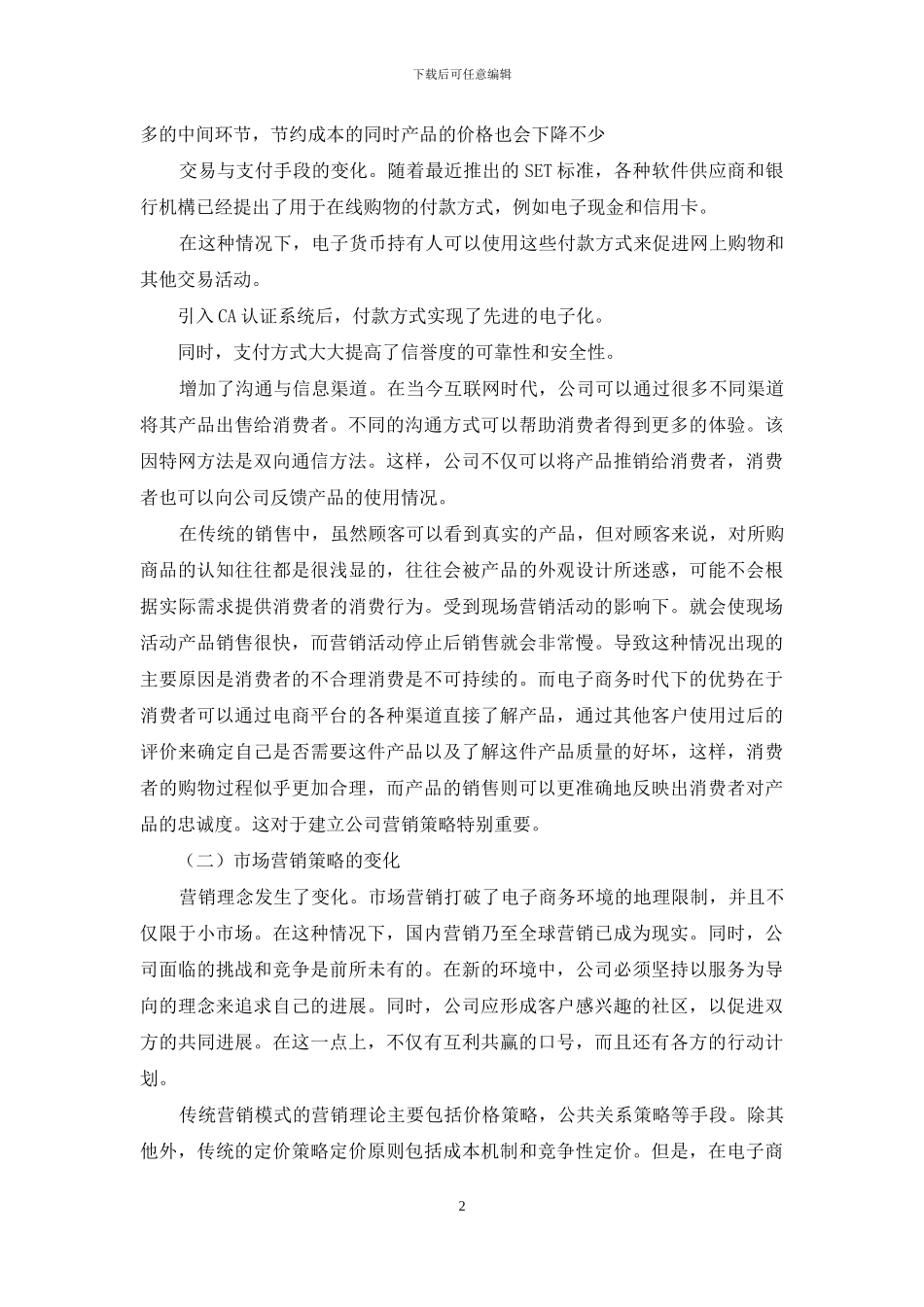 电子商务时代市场营销新策略研究_第2页
