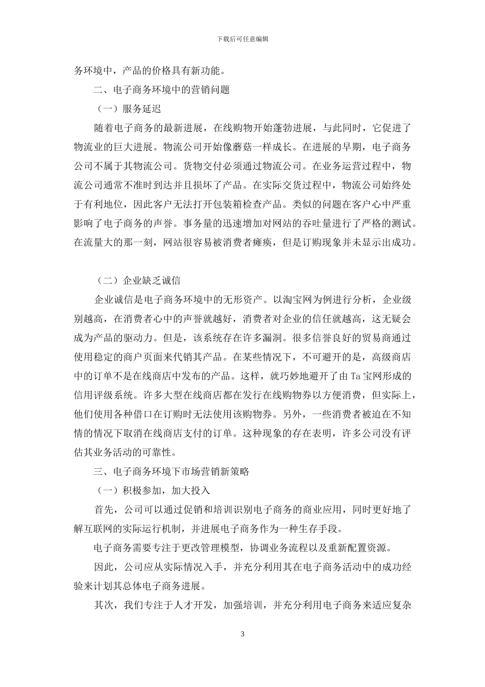 电子商务时代市场营销新策略研究_第3页