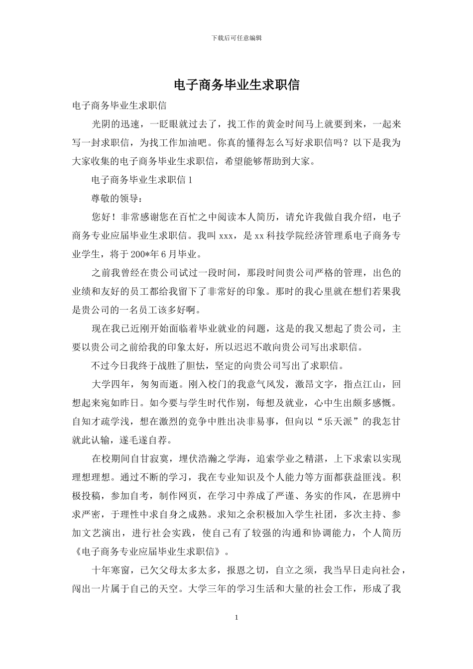 电子商务毕业生求职信_第1页