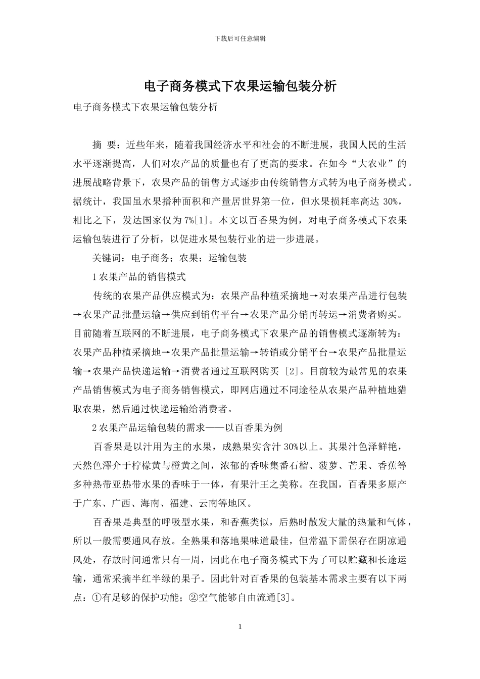 电子商务模式下农果运输包装分析_第1页