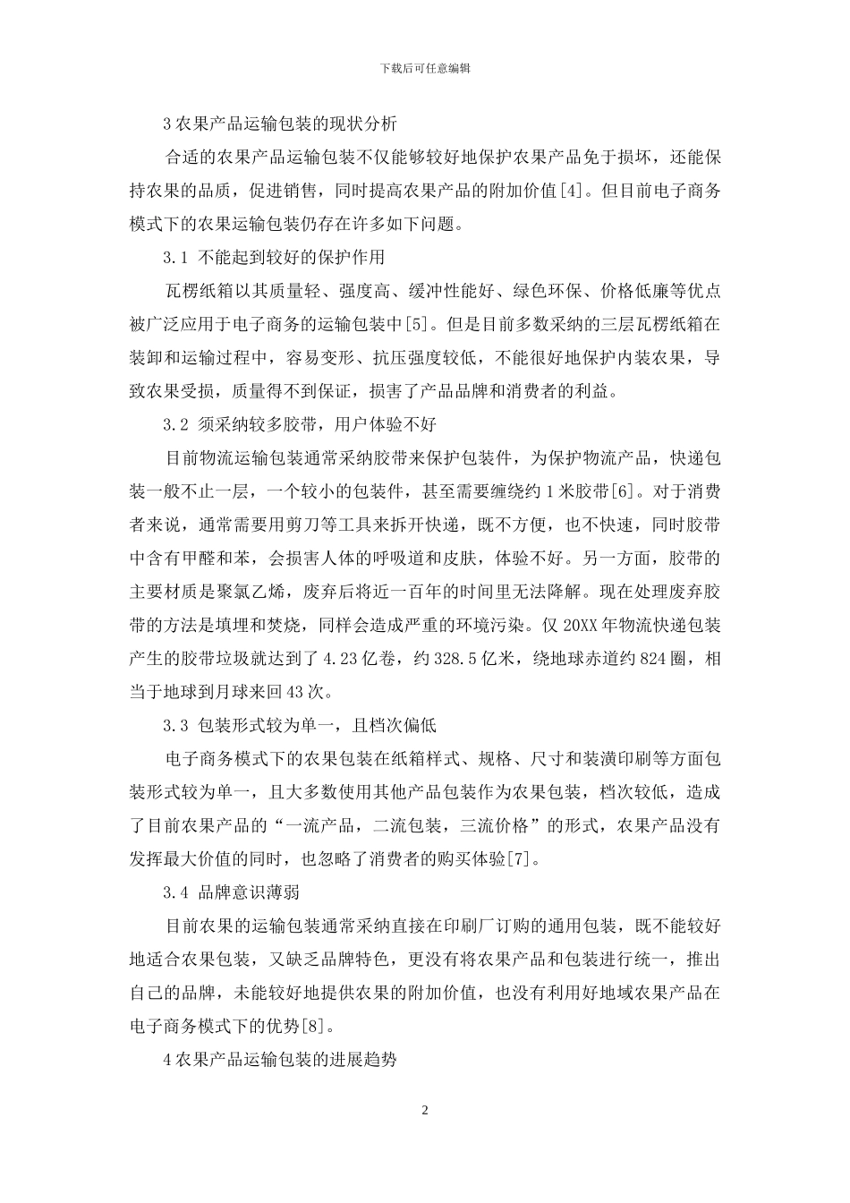 电子商务模式下农果运输包装分析_第2页